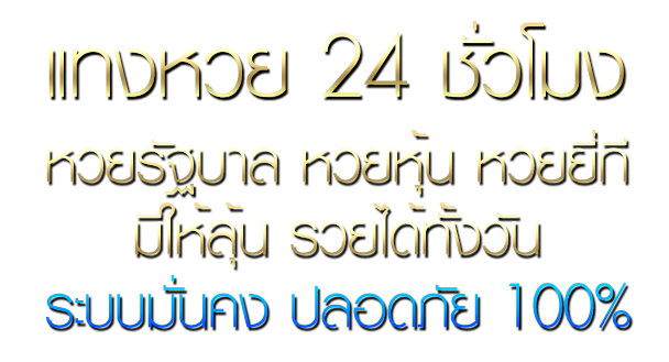 เว็บแทงหวยออนไลน์ คาสิโนออนไลน์ บาคาร่า สล๊อต เกมส์พนันออนไลน์ แทงบอล